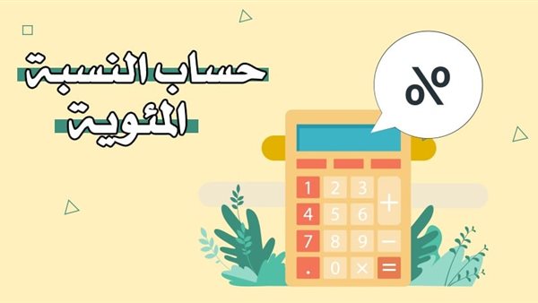 طريقة حساب النسبة المئوية للشهادة الثانوية 2025
