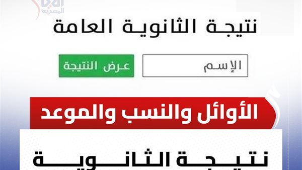 لينك نتيجة الثانوية العامة 2025 من خلال الرابط المباشر بالاس