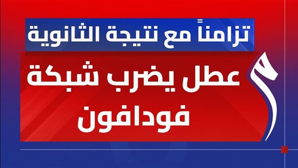 عطل في شبكة فودافون اليوم 2025