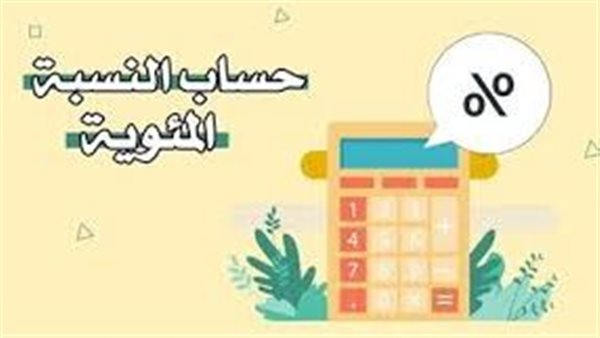 الواحد في المية يساوي كام درجة في الثانوية العامة 2025