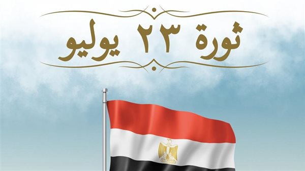 احتفالات ثورة 23 يوليو 