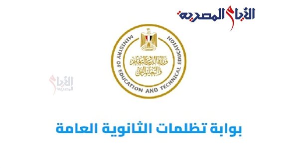 موعد تظلمات الثانوية العامة 2025