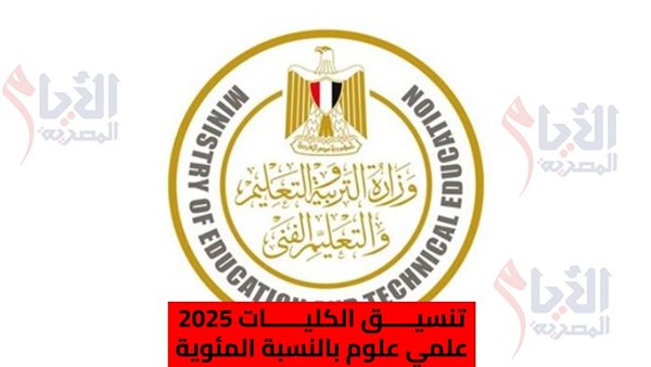تنسيق الكليات 2025 علمي علوم بالنسبة المئوية