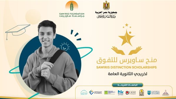 منحة ساويرس للتفوق 2025 لطلاب الثانوية العامة، الشروط، المزا