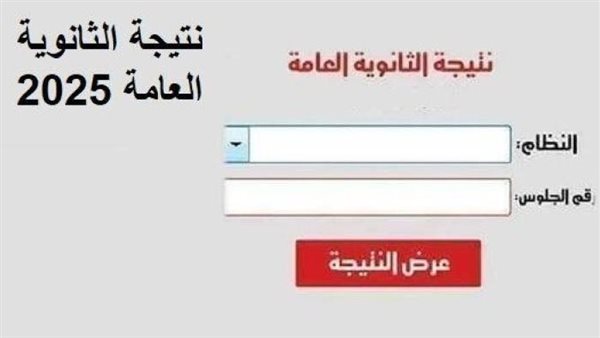 نتيجة الثانوية العامة 2025 بالاسم ورقم الجلوس