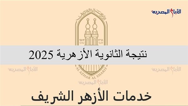 موعد إعلان نتيجة الثانوية الأزهرية 2025