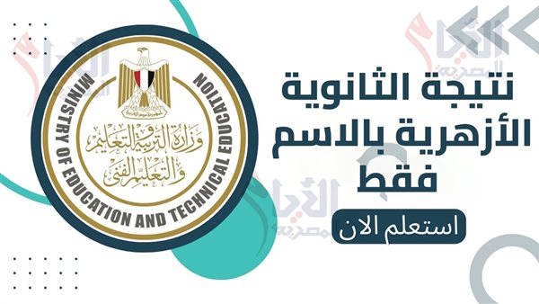 الحصول على نتيجة الثانوية الأزهرية 2025، استعلم الآن