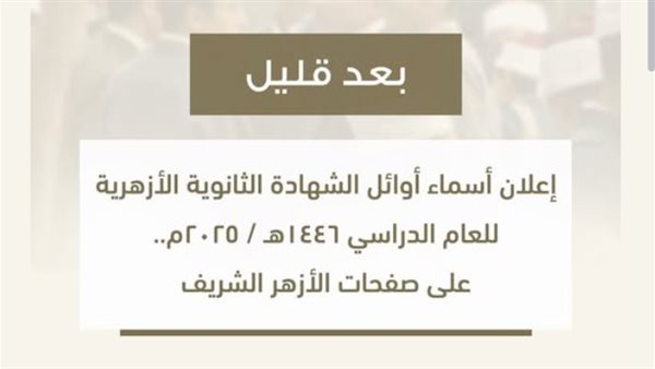 نتيجة الثانوية الأزهرية 2025 محافظة الجيزة، احصل عليها الان 