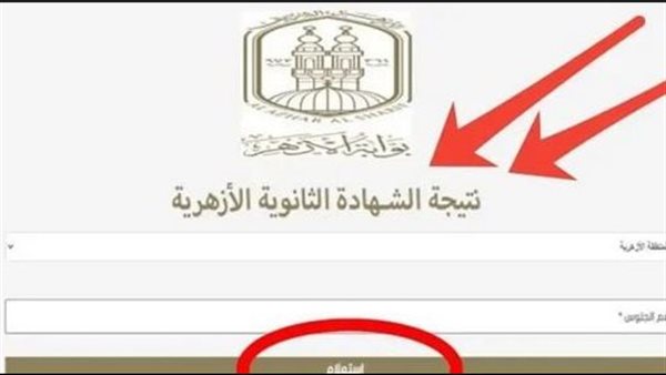 نتيجة الثانوية الأزهرية 2025 محافظة الإسكندرية، الرابط هنـــ
