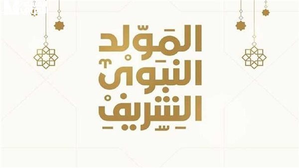 موعد المولد النبوي 2025