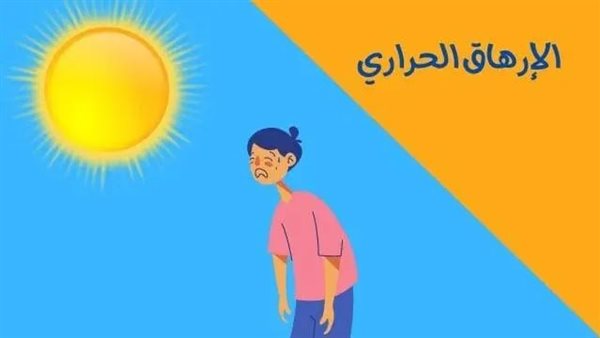 إليكم طرق الوقابة من الإجهاد الحراري وعلاج سريع وفعال