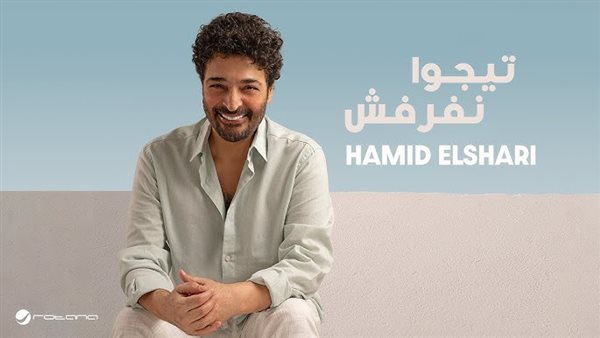 كلمات أغنية حميد الشاعري تيجوا نفرفش لصيف 2025 (فيديو)