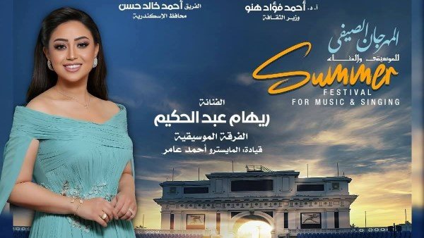 موعد حفل ريهام عبد الحكيم في الإسكندرية 