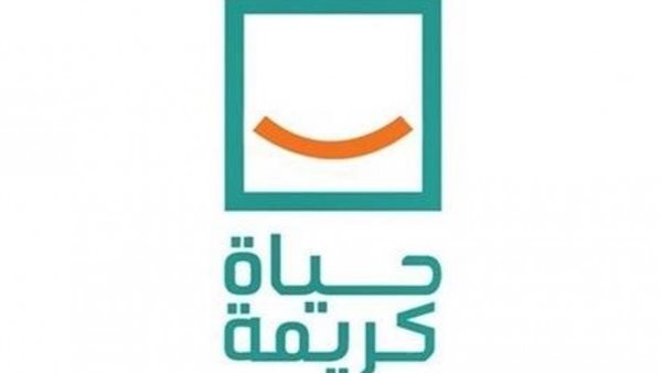 حياة كريمة