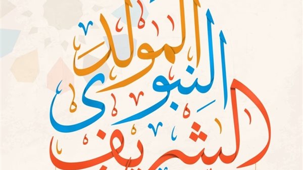 هل يجب صيام يوم المولد النبوي الشريف؟