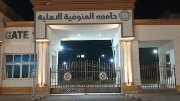 مصروفات جامعة المنوفية الأهلية 2025