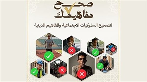  مبادرة صحح مفاهيمك
