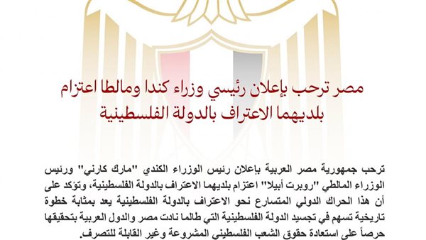 مصر ترحب بإعلان رئيس الوزراء الكندي والمالطي اعتراف بلديهما 
