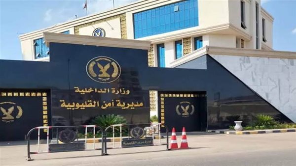 حركة تنقلات مديرية أمن القليوبية 2025