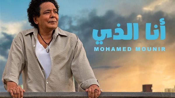 أغنية انا الذي محمد منير