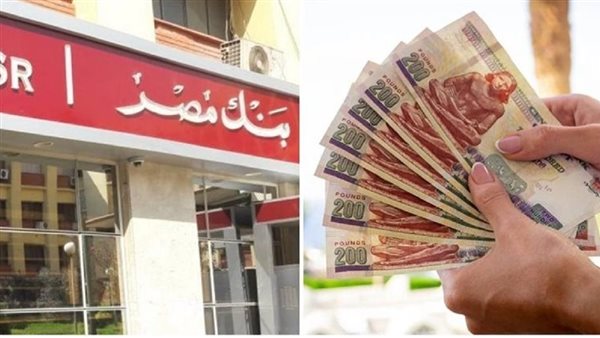 قرض سريع في نفس اليوم من بنك مصر 2025