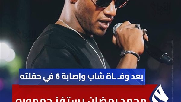 أغنية محمد رمضان الجديدة بعد حادث الساحل 