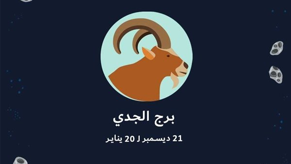 توقعات الأبراج حظك اليوم برج الجدي اليوم 2 -8- 2025