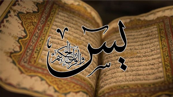 دعاء سورة يس يستجاب في الحال