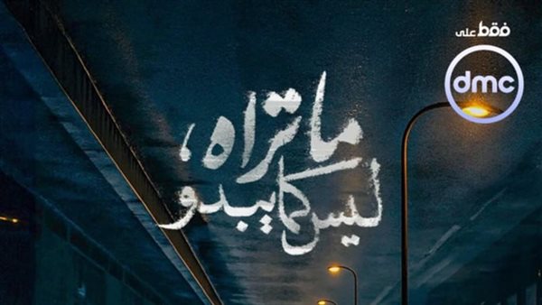 موعد عرض مسلسل "ما تراه ليس كما يبدو"