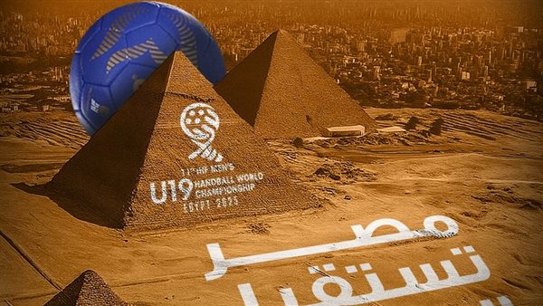 بطولة العالم لكرة اليد تحت 19 عامًا