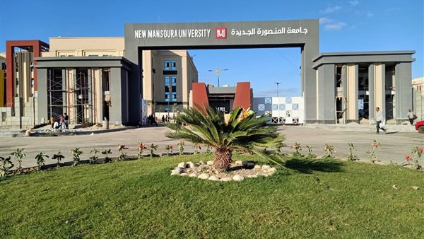 مصروفات جامعة المنصورة الجديدة 2025