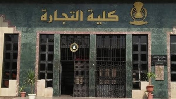  تنسيق كليات التجارة المرحلة الثانية 2025-2026
