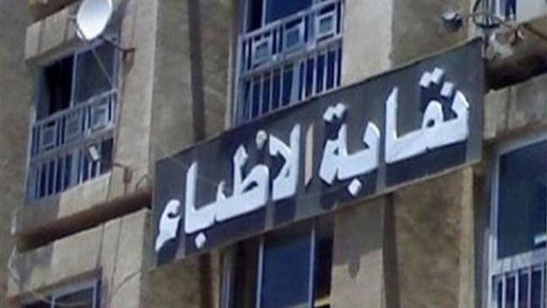 نقابة الأطباء