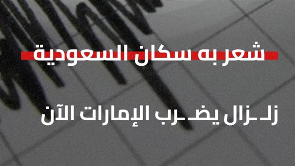 زلزال الإمارات اليوم