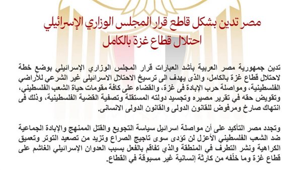مصر تدين بأشد العبارات قرار إسرائيل باحتلال قطاع غزة بأكلمه