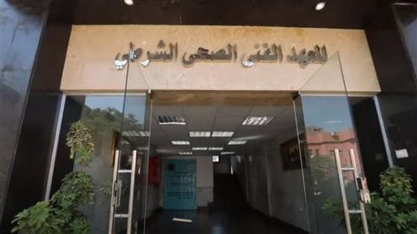 شروط الالتحاق بالمعاهد الفنية الصحية للثانوية والدبلومات بوز