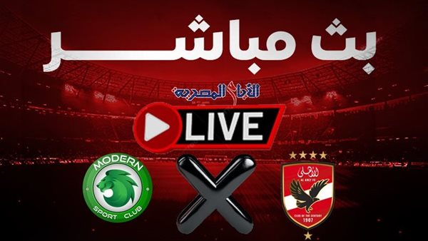 الأهلي ومودرن سبورت