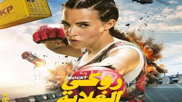 إيرادات الأفلام المصرية، 2 مليون لفيلم روكي الغلابة