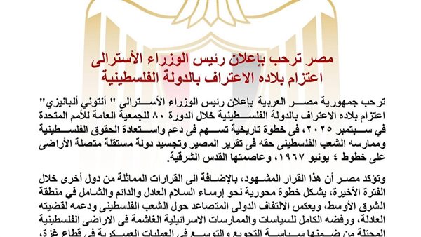 مصر تثمّن اعتزام استراليا الاعتراف بدولة فلسطين أمام الجمعية