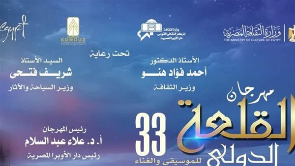 مهرجان القلعة 2025، الأوبرا تعتمد هاشتاج الدورة الـ 33 