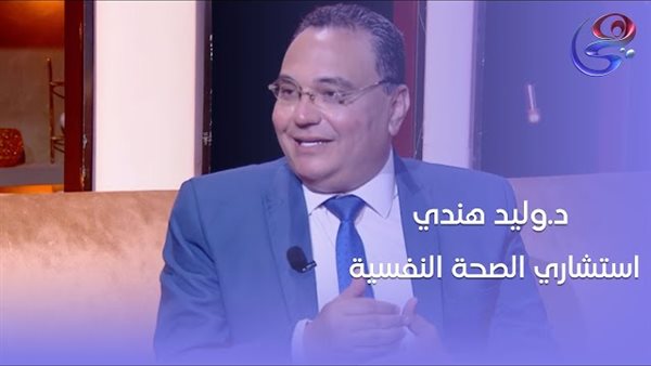 الدكتور وليد هندي، استشاري الصحة النفسية