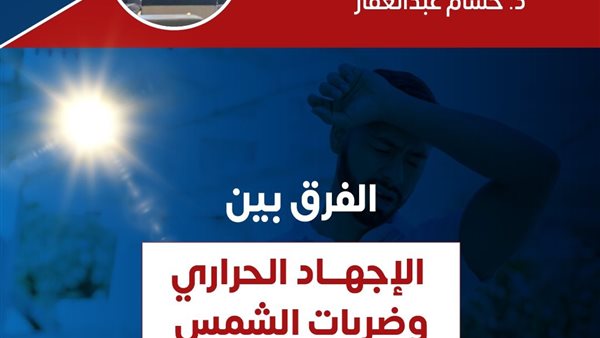 الفرق بين الإجهاد الحراري وضربات الشمس