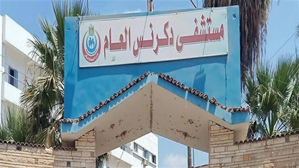مستشفى دكرنس العام 