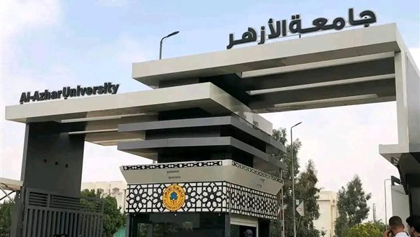 موعد تنسيق الوافدين في جامعة الأزهر 2025