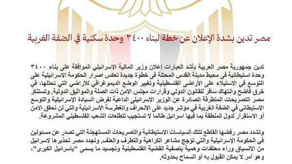 الخارجية المصرية تدين بناء 3400 وحدة سكنية بالضفة الغربية