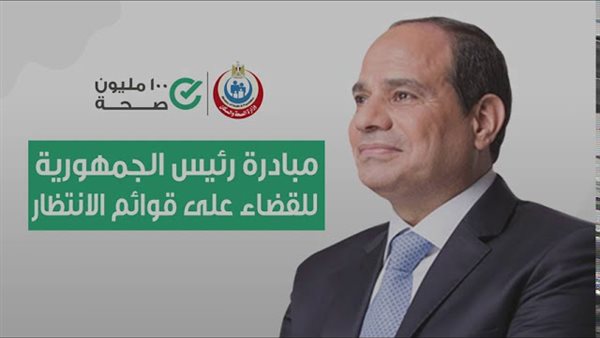 طلبات مبادرة القضاء على قوائم الانتظار