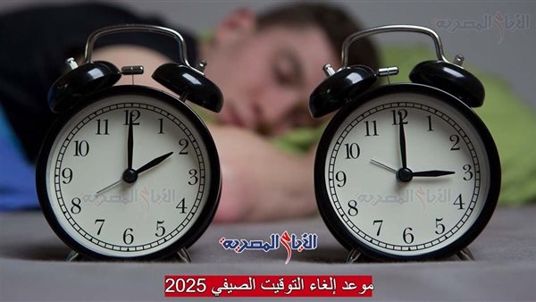 موعد إلغاء التوقيت الصيفي 2025