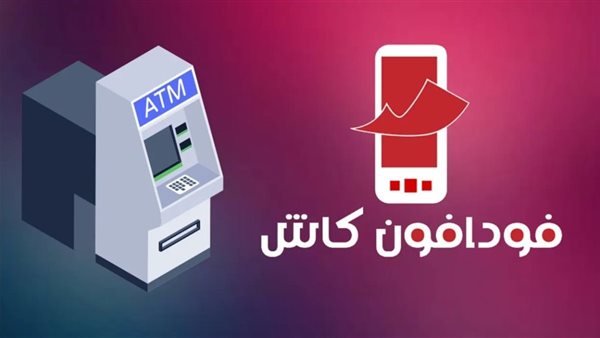 رسوم السحب فودافون كاش 2025