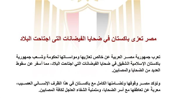 مصر تعزي باكستان في ضحايا ومصابين فيضاناتها