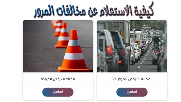 الاستعلام عن مخالفات رخص المركبات